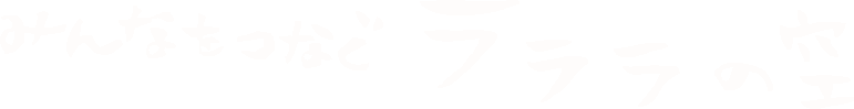 カウセリングサービスのLP兼HP（ラララの空）